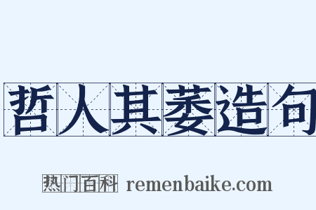 哲人其萎造句是什么意思的图片